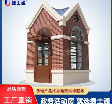 捷士通江蘇分公司：保安崗亭，售貨亭，治安崗亭，便民服務(wù)亭等應有盡有